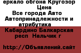 3еркало обгона Кругозор-2 Modernized › Цена ­ 2 400 - Все города Авто » Автопринадлежности и атрибутика   . Кабардино-Балкарская респ.,Нальчик г.